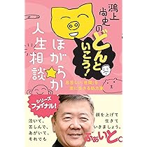 鴻上尚史 戯曲13冊 鴻上尚史のどんといこう！ほがらか人生相談 ―― 息苦しい「世間」を楽に